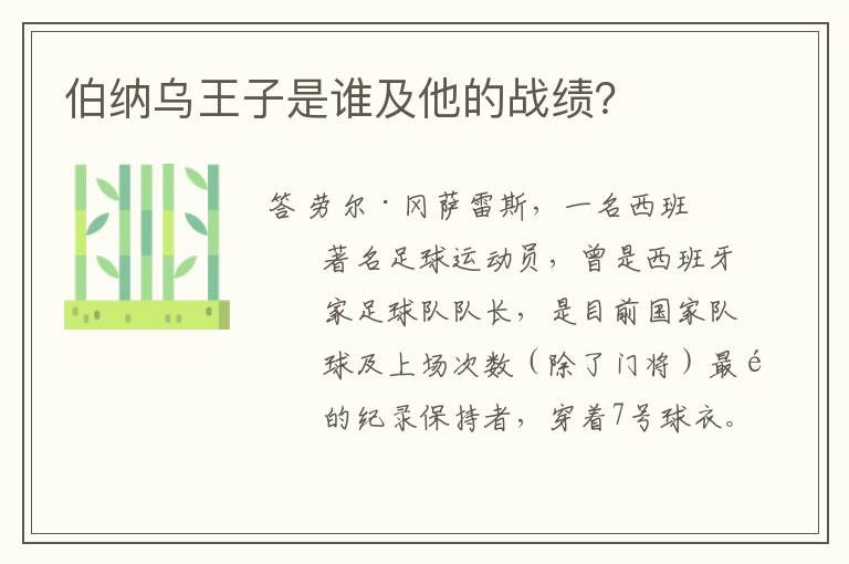 伯纳乌王子是谁及他的战绩?