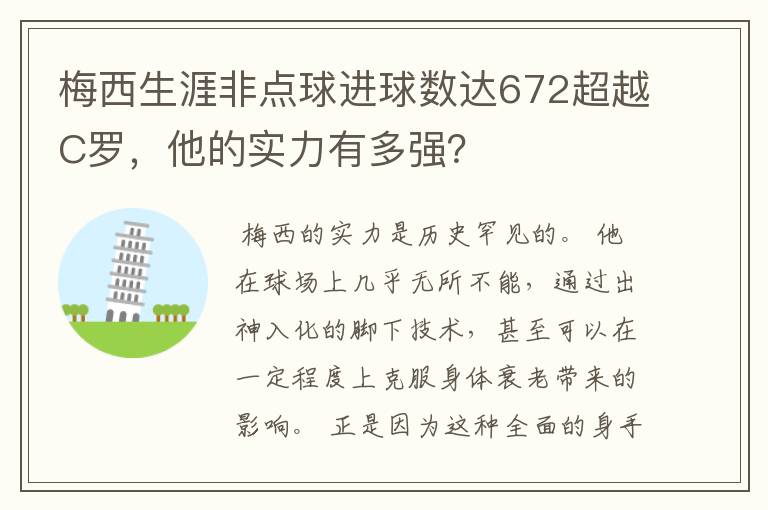 梅西生涯非点球进球数达672超越C罗,他的实力有多强?