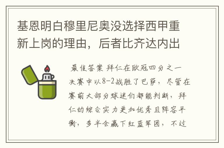 基恩明白穆里尼奥没选择西甲重新上岗的理由,后者比齐达内出色