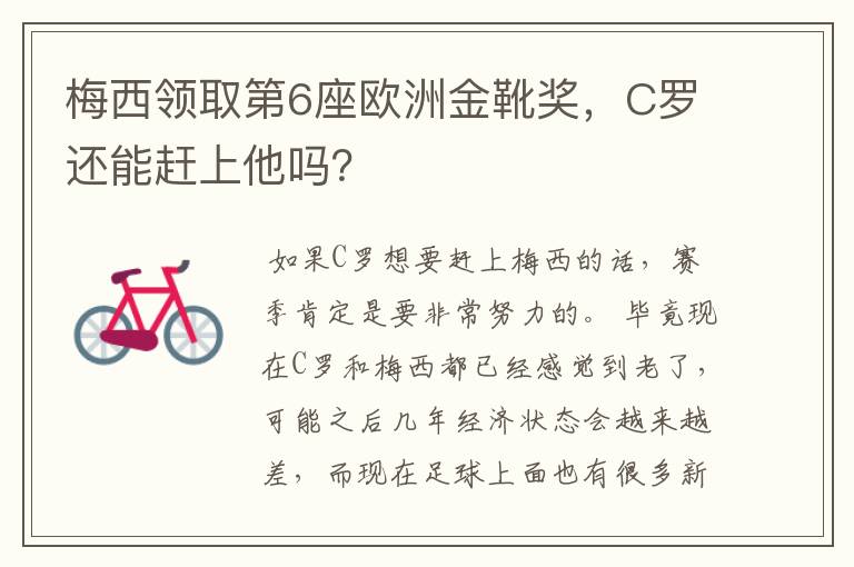 梅西领取第6座欧洲金靴奖,C罗还能赶上他吗?