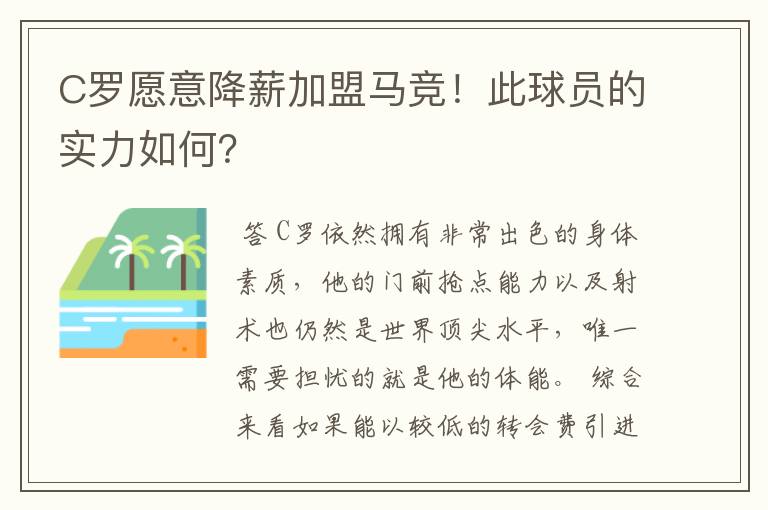 C罗愿意降薪加盟马竞!此球员的实力如何?