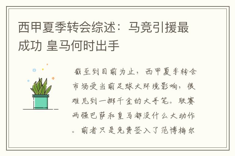 西甲夏季转会综述:马竞引援最成功 皇马何时出手