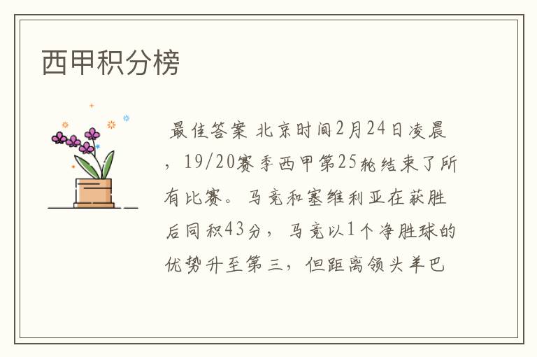 西甲积分榜
