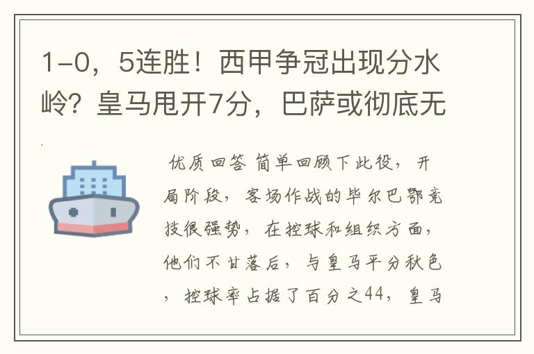 1-0,5连胜!西甲争冠出现分水岭?皇马甩开7分,巴萨或彻底无望