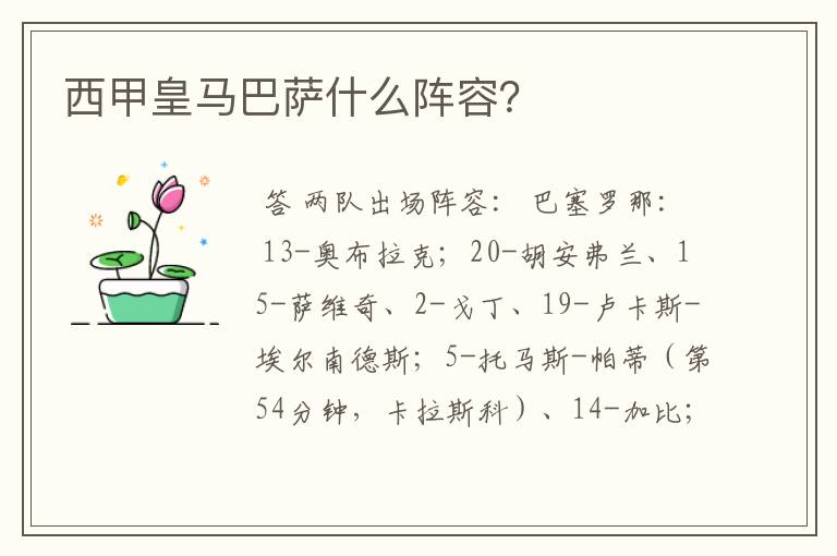 西甲皇马巴萨什么阵容?