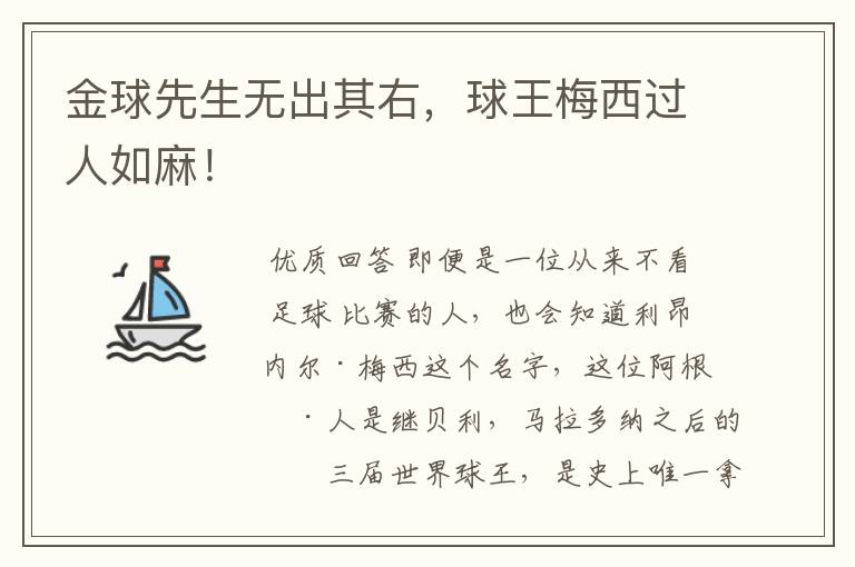金球先生无出其右,球王梅西过人如麻!