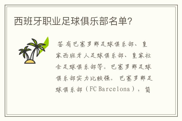 西班牙职业足球俱乐部名单?
