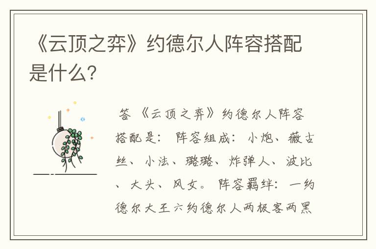《云顶之弈》约德尔人阵容搭配是什么?