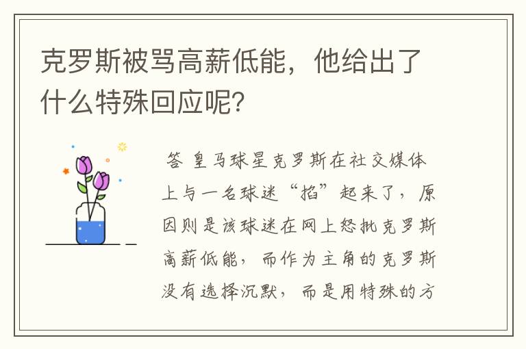 克罗斯被骂高薪低能,他给出了什么特殊回应呢?