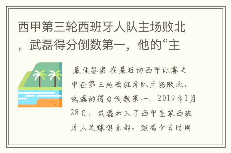 西甲第三轮西班牙人队主场败北,武磊得分倒数第一,他的“主力”位置还能保住吗?