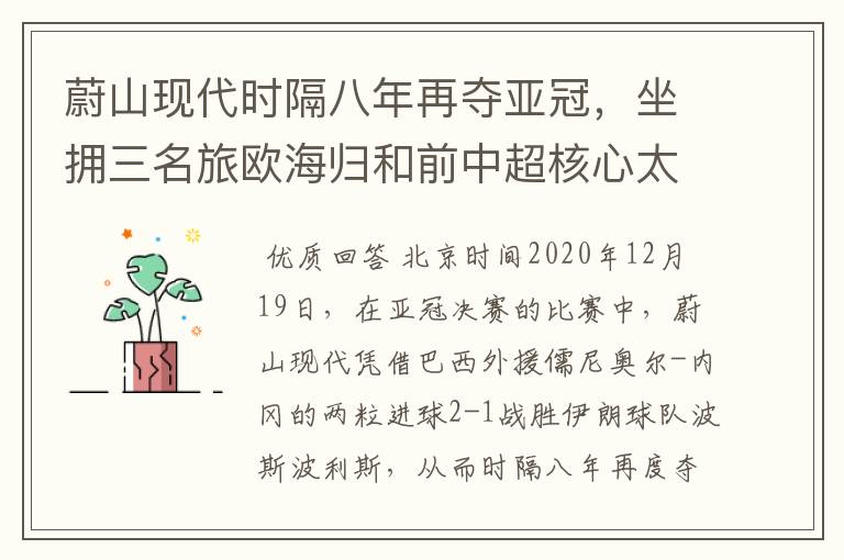 蔚山现代时隔八年再夺亚冠,坐拥三名旅欧海归和前中超核心太豪华