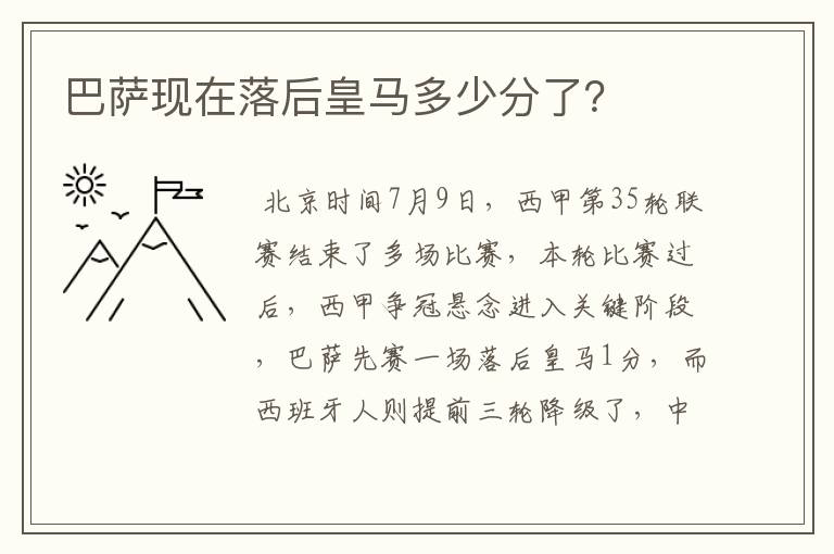 巴萨现在落后皇马多少分了?