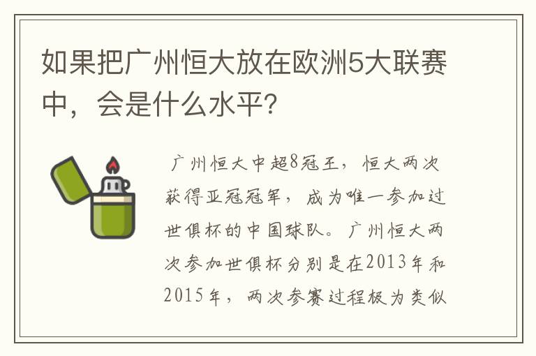 如果把广州恒大放在欧洲5大联赛中,会是什么水平?