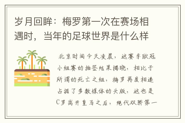 岁月回眸:梅罗第一次在赛场相遇时,当年的足球世界是什么样子?