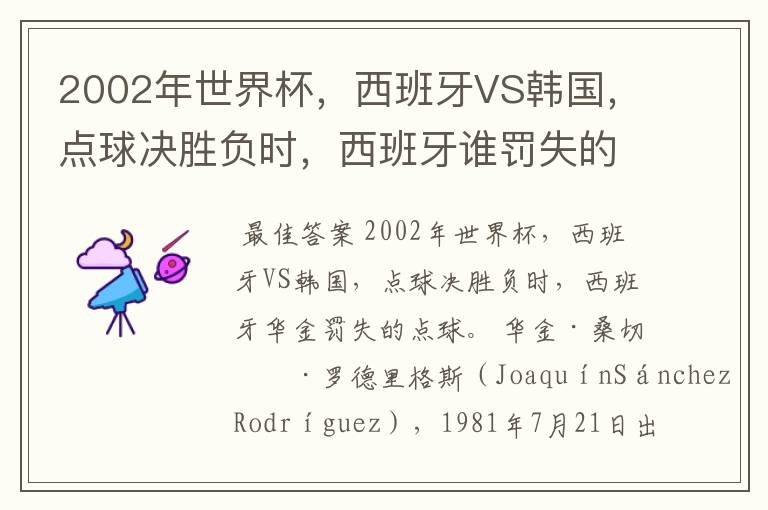 2002年世界杯,西班牙VS韩国,点球决胜负时,西班牙谁罚失的点球?