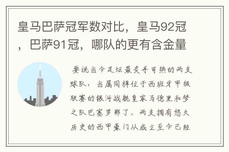 皇马巴萨冠军数对比,皇马92冠,巴萨91冠,哪队的更有含金量?
