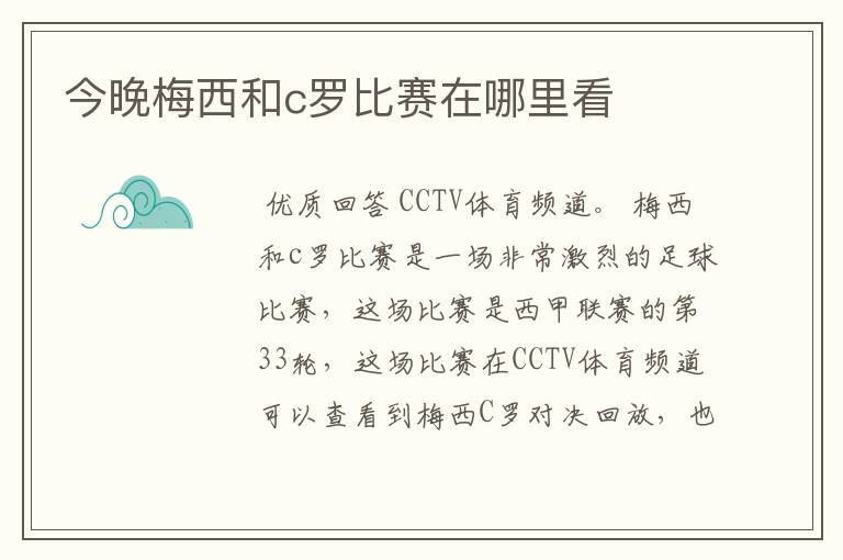 今晚梅西和c罗比赛在哪里看