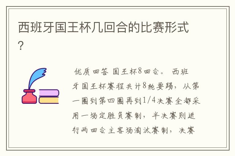 西班牙国王杯几回合的比赛形式?