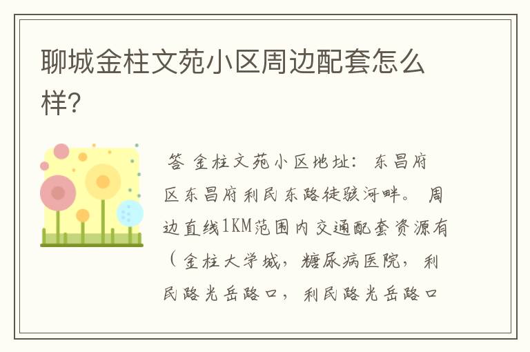 聊城金柱文苑小区周边配套怎么样?