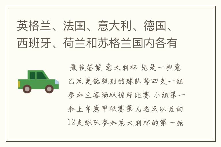 英格兰、法国、意大利、德国、西班牙、荷兰和苏格兰国内各有什么杯赛?