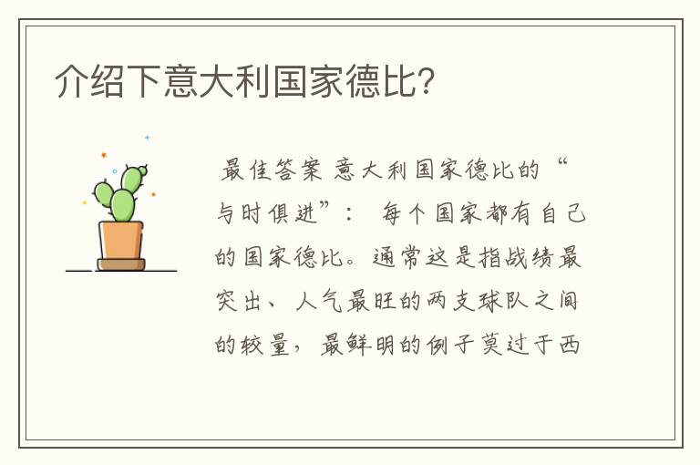 介绍下意大利国家德比?