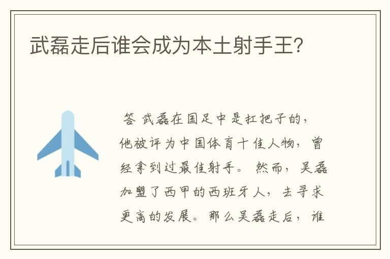 武磊走后谁会成为本土射手王?