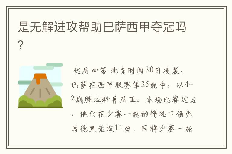 是无解进攻帮助巴萨西甲夺冠吗?