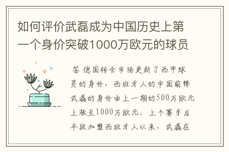 如何评价武磊成为中国历史上第一个身价突破1000万欧元的球员?