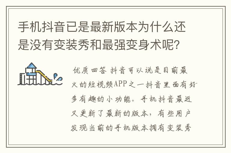 手机抖音已是最新版本为什么还是没有变装秀和最强变身术呢?
