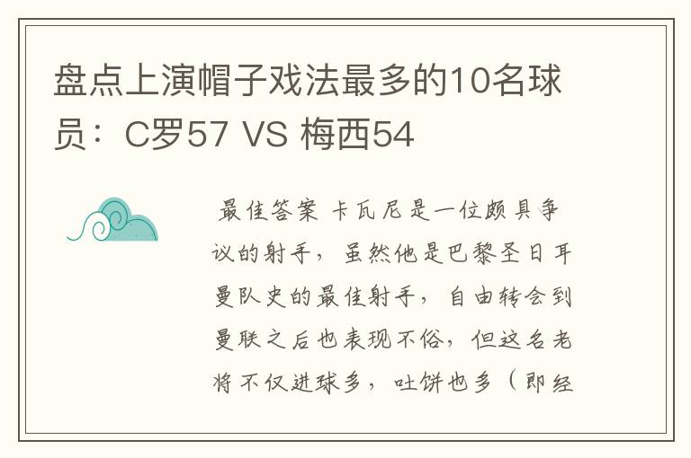 盘点上演帽子戏法最多的10名球员:C罗57 VS 梅西54