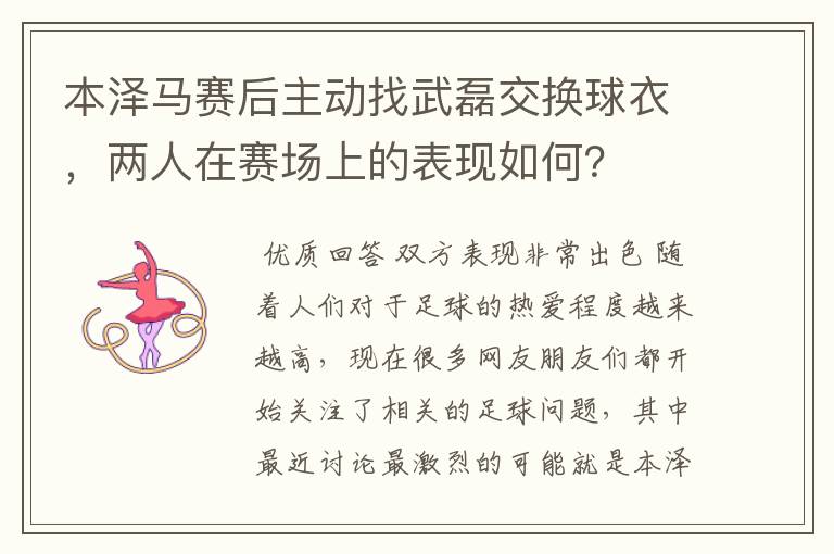 本泽马赛后主动找武磊交换球衣,两人在赛场上的表现如何?