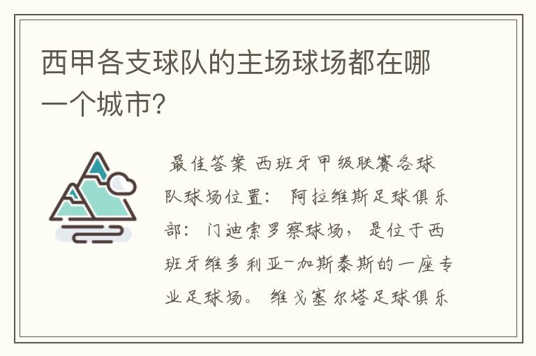 西甲各支球队的主场球场都在哪一个城市?