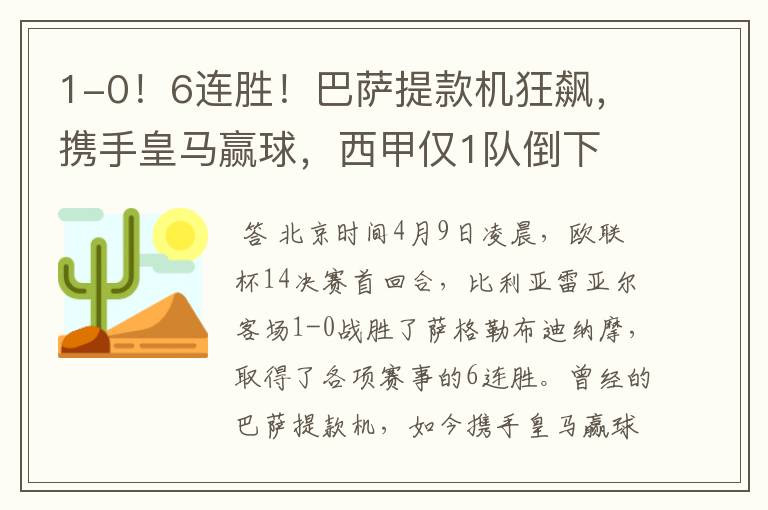 1-0!6连胜!巴萨提款机狂飙,携手皇马赢球,西甲仅1队倒下