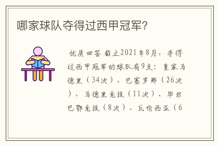 哪家球队夺得过西甲冠军?