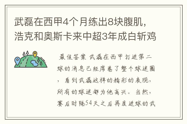 武磊在西甲4个月练出8块腹肌,浩克和奥斯卡来中超3年成白斩鸡