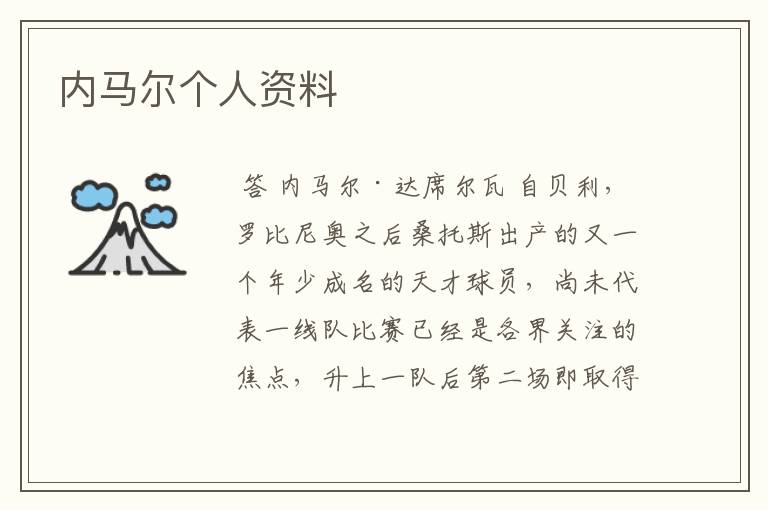 内马尔个人资料