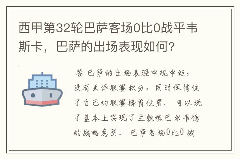 西甲第32轮巴萨客场0比0战平韦斯卡，巴萨的出场表现如何?