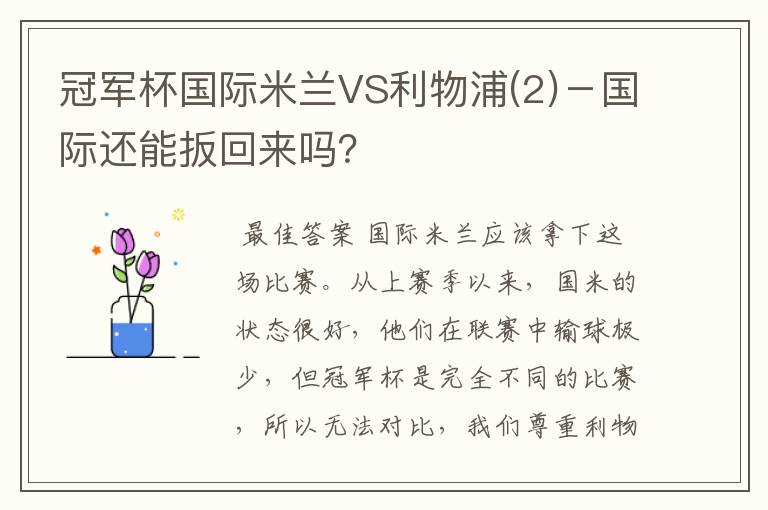 冠军杯国际米兰VS利物浦(2)-国际还能扳回来吗?
