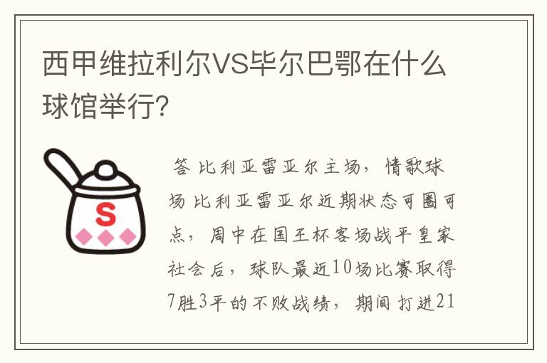 西甲维拉利尔VS毕尔巴鄂在什么球馆举行?