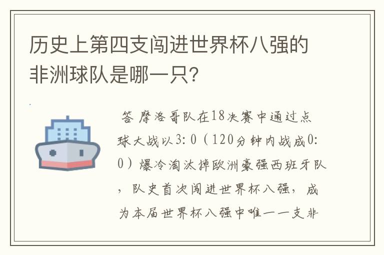 历史上第四支闯进世界杯八强的非洲球队是哪一只?