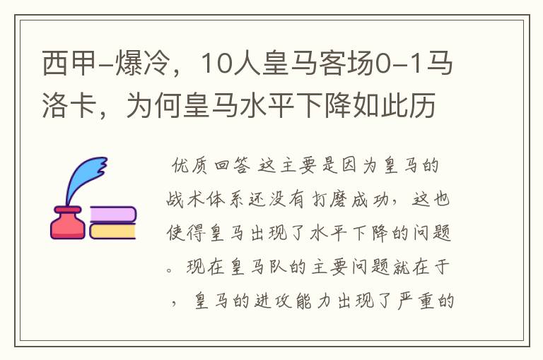 西甲-爆冷,10人皇马客场0-1马洛卡,为何皇马水平下降如此历害?