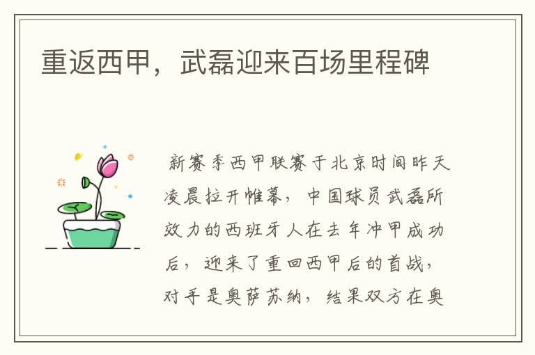 重返西甲,武磊迎来百场里程碑