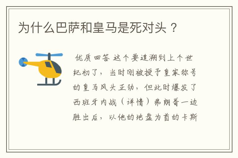 为什么巴萨和皇马是死对头 ?