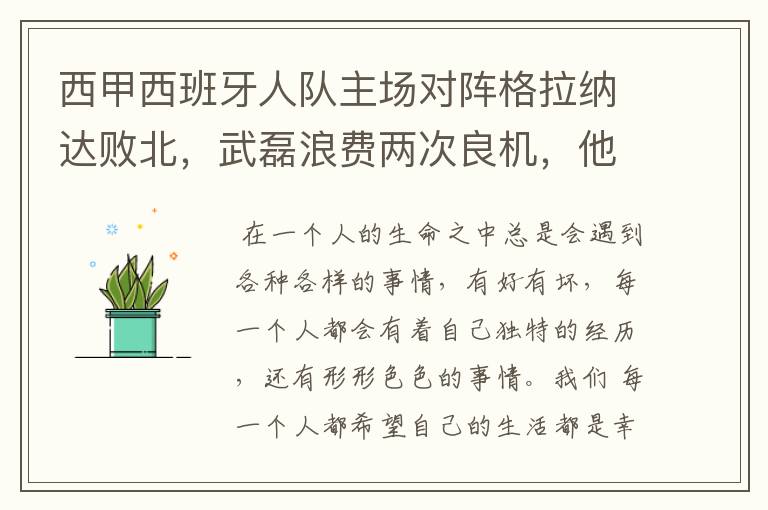 西甲西班牙人队主场对阵格拉纳达败北,武磊浪费两次良机,他出场的“良机”还会多吗?