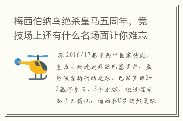 梅西伯纳乌绝杀皇马五周年,竞技场上还有什么名场面让你难忘?