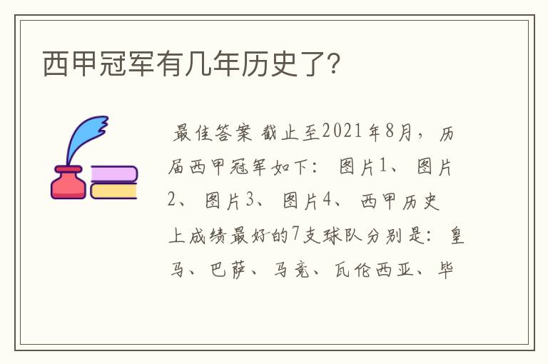 西甲冠军有几年历史了?