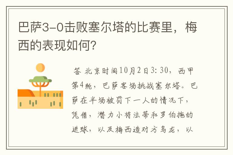 巴萨3-0击败塞尔塔的比赛里,梅西的表现如何?