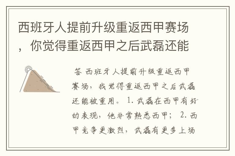 西班牙人提前升级重返西甲赛场,你觉得重返西甲之后武磊还能被重用吗?