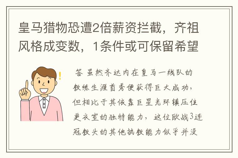皇马猎物恐遭2倍薪资拦截,齐祖风格成变数,1条件或可保留希望