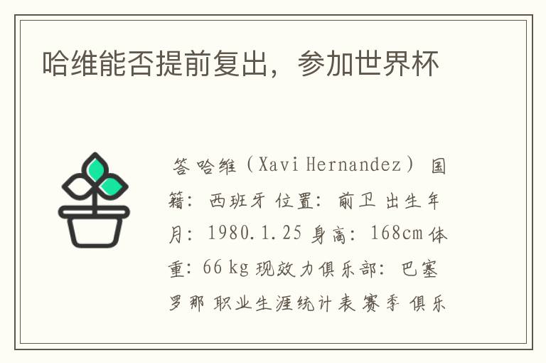 哈维能否提前复出，参加世界杯